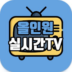 tv 실시간 방송보기&#44; 올인원 실시간TV&#44; 공중파&#44; 종편&#44; 스포츠&#44; 홈쇼핑