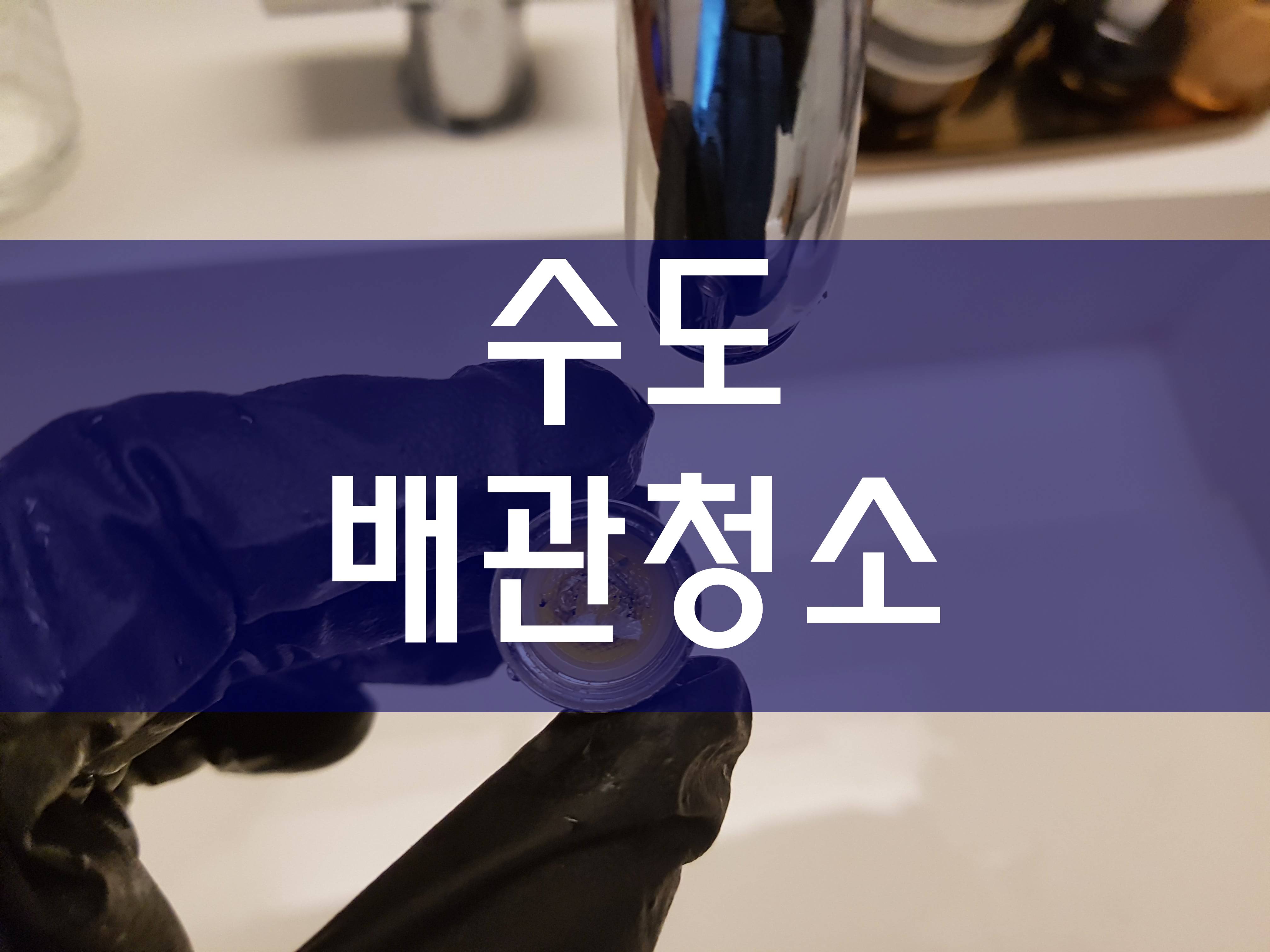  수도관청소 보일러배관청소 수도관녹제거 탱크청소