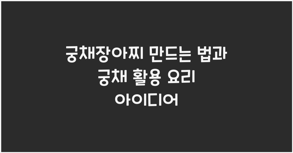 궁채장아찌
