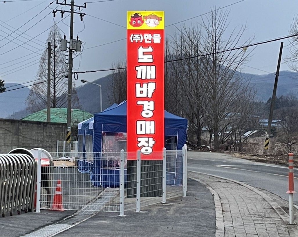 생활용품 경매장 