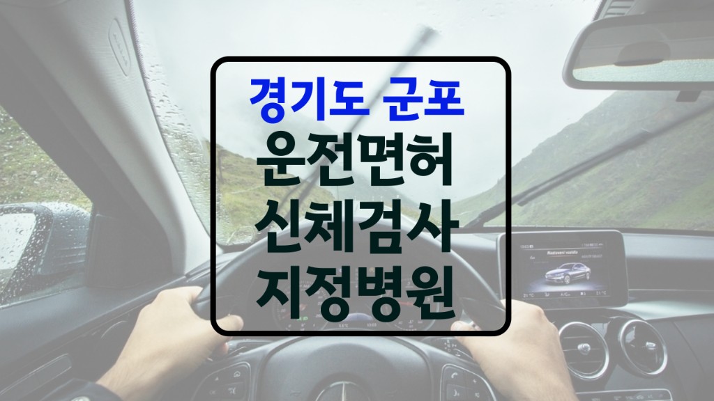 군포 운전면허 신체검사 병원