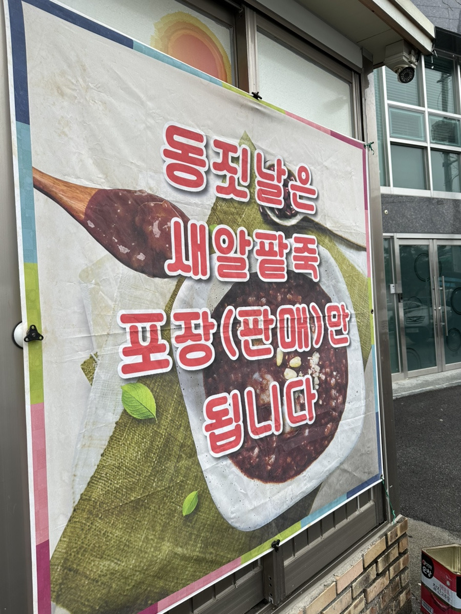 웰빙팥죽 이미지