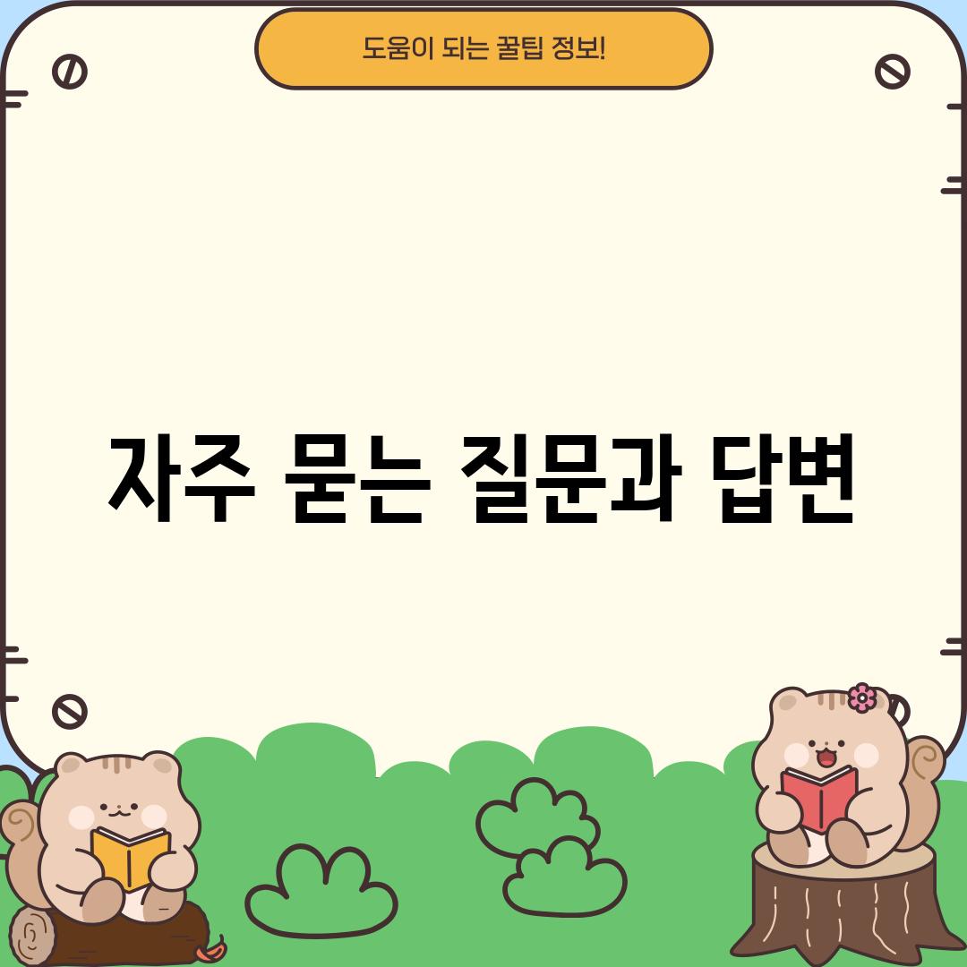 자주 묻는 질문과 답변