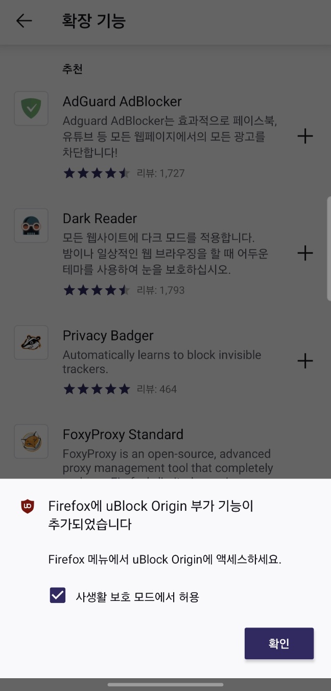 Fire Fox 브라우저 확장 기능 화면