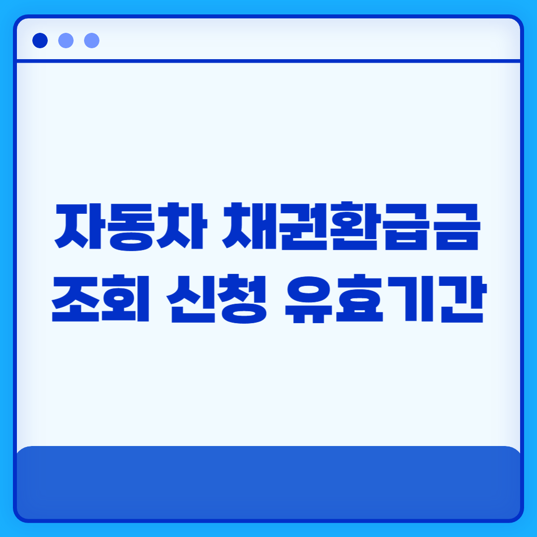 자동차 채권환급금 조회 신청방법 유효기간 신청기간 5년