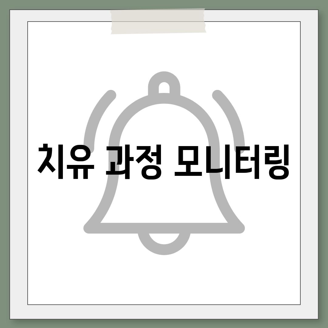 치유 과정 모니터링