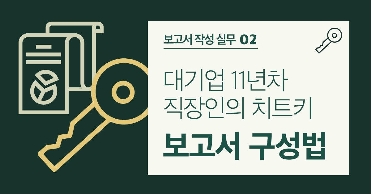  오늘 읽은 콘텐츠 : [퍼블리] 대기업 11년차의 보고서 작성법
