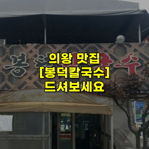  봉덕칼국수 [의왕 맛집 정보]