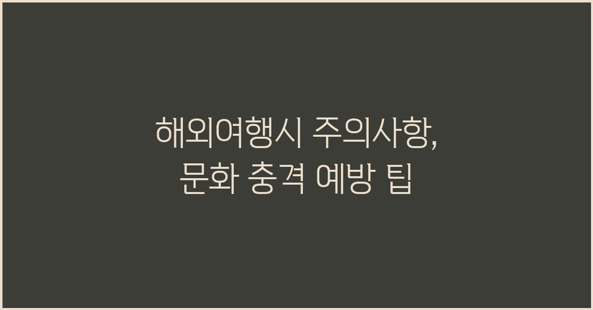 해외여행시 주의사항