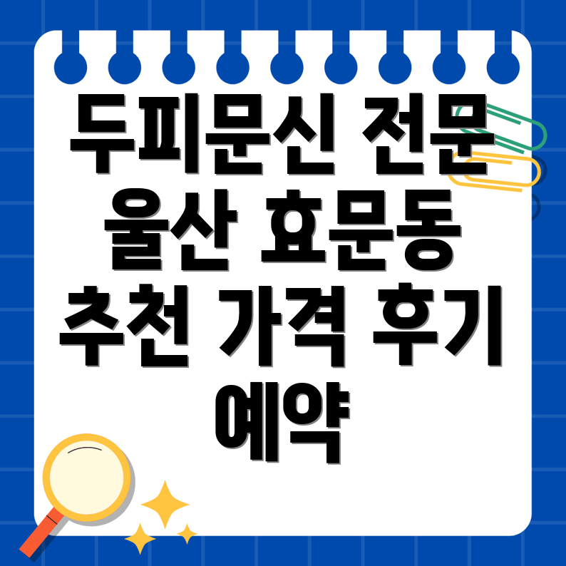 울산 두피문신