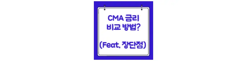 CMA 금리 비교 방법?(Feat.장단점)-문구-썸네일