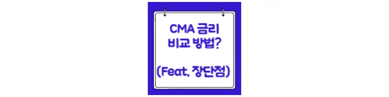  CMA 금리 비교 방법 및 장단점 상세히 알아보기