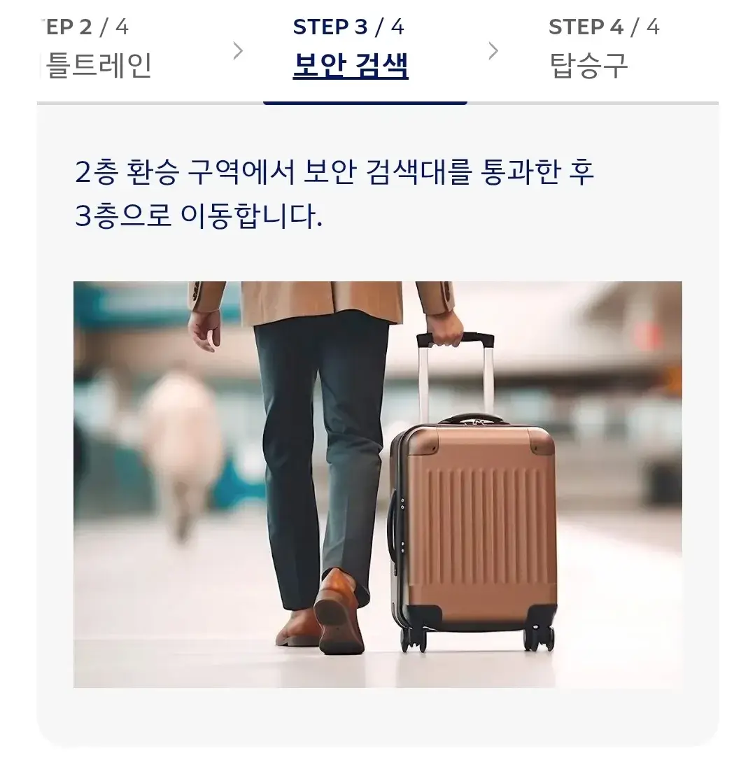 대한항공 인천국제공항 한국 국내선 환승 안내
