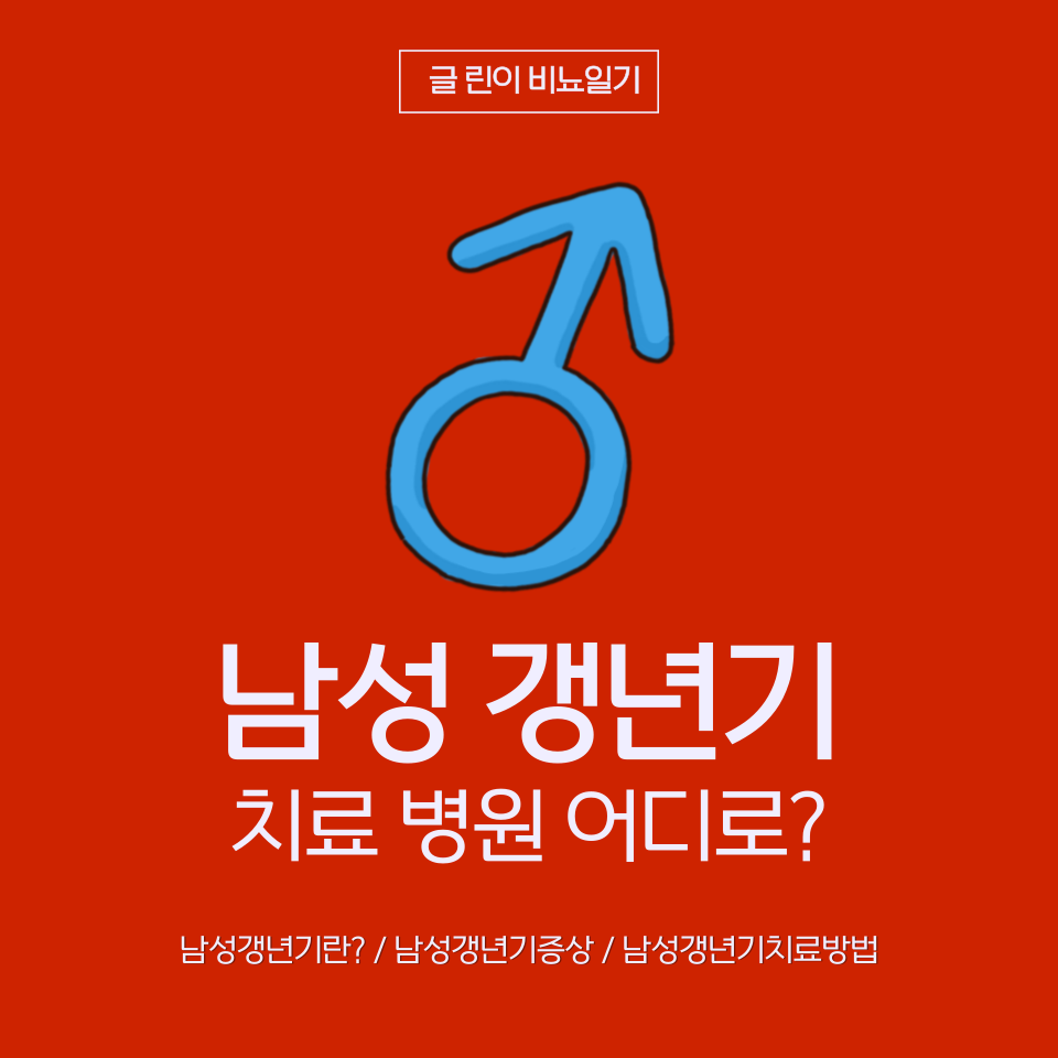  남성 갱년기 치료병원 어디로 가야할까?