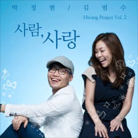  김범수, 박정현 (Lena Park) 사람, 사랑 듣기/가사/앨범/유튜브/뮤비/반복재생/작곡작사