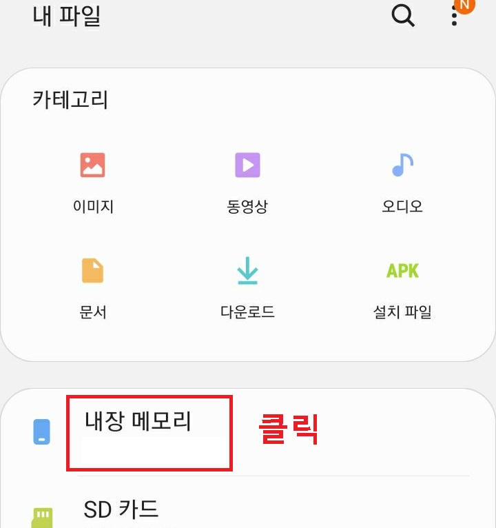 내장 메모리 클릭함