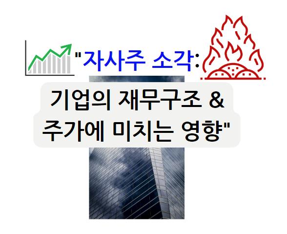 자사주 소각: 기업의 재무구조와 주가에 미치는 영향