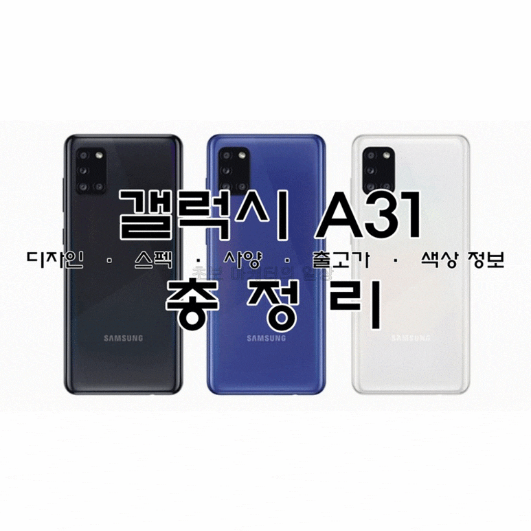  갤럭시A31 공짜로살수있다! 스펙정리!