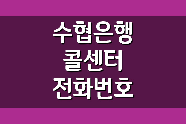  수협은행 콜센터 전화번호 및 운영시간 보기