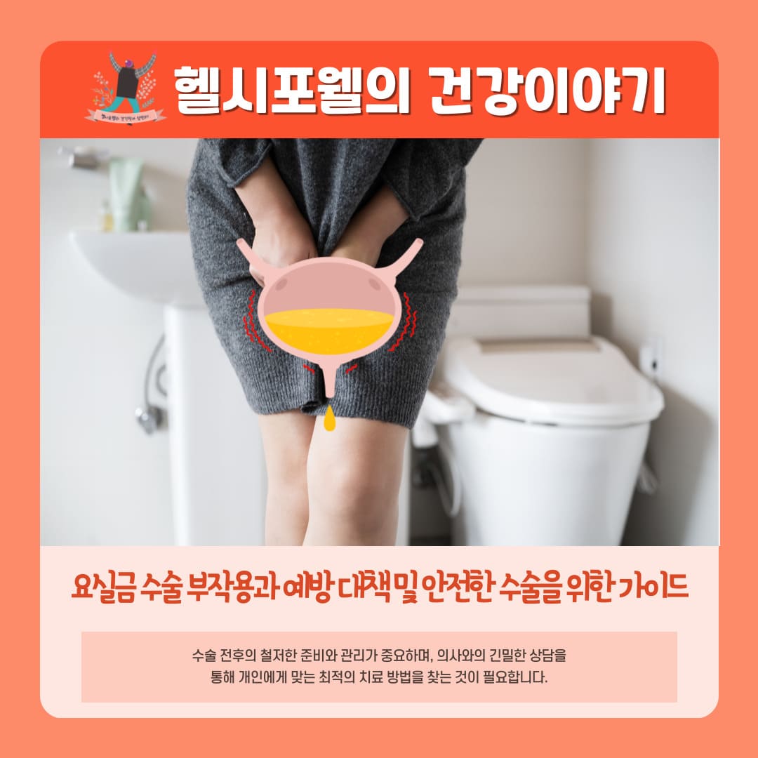 요실금 수술 부작용과 예방 및 안전한 수술을 위한 대책