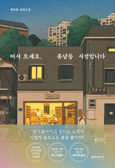  어서오세요 휴남동 서점입니다(황보름 저) 리뷰