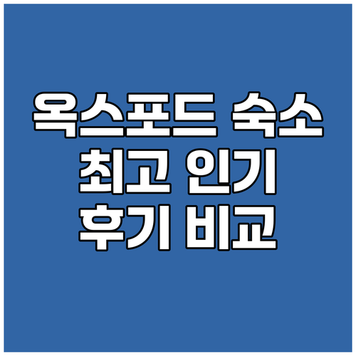 옥스포드 숙박 고민 끝 최고 인기 숙