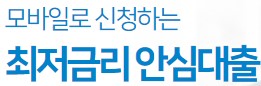 최저금리 안심대출 대출 문의 사이트