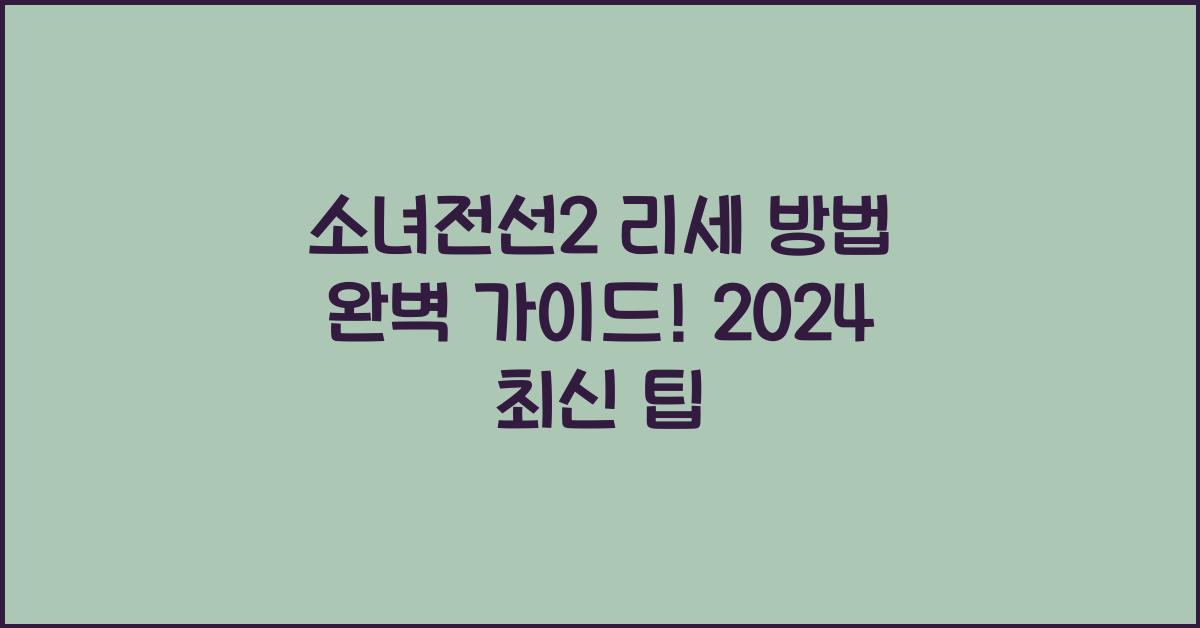 소녀전선2 리세 방법