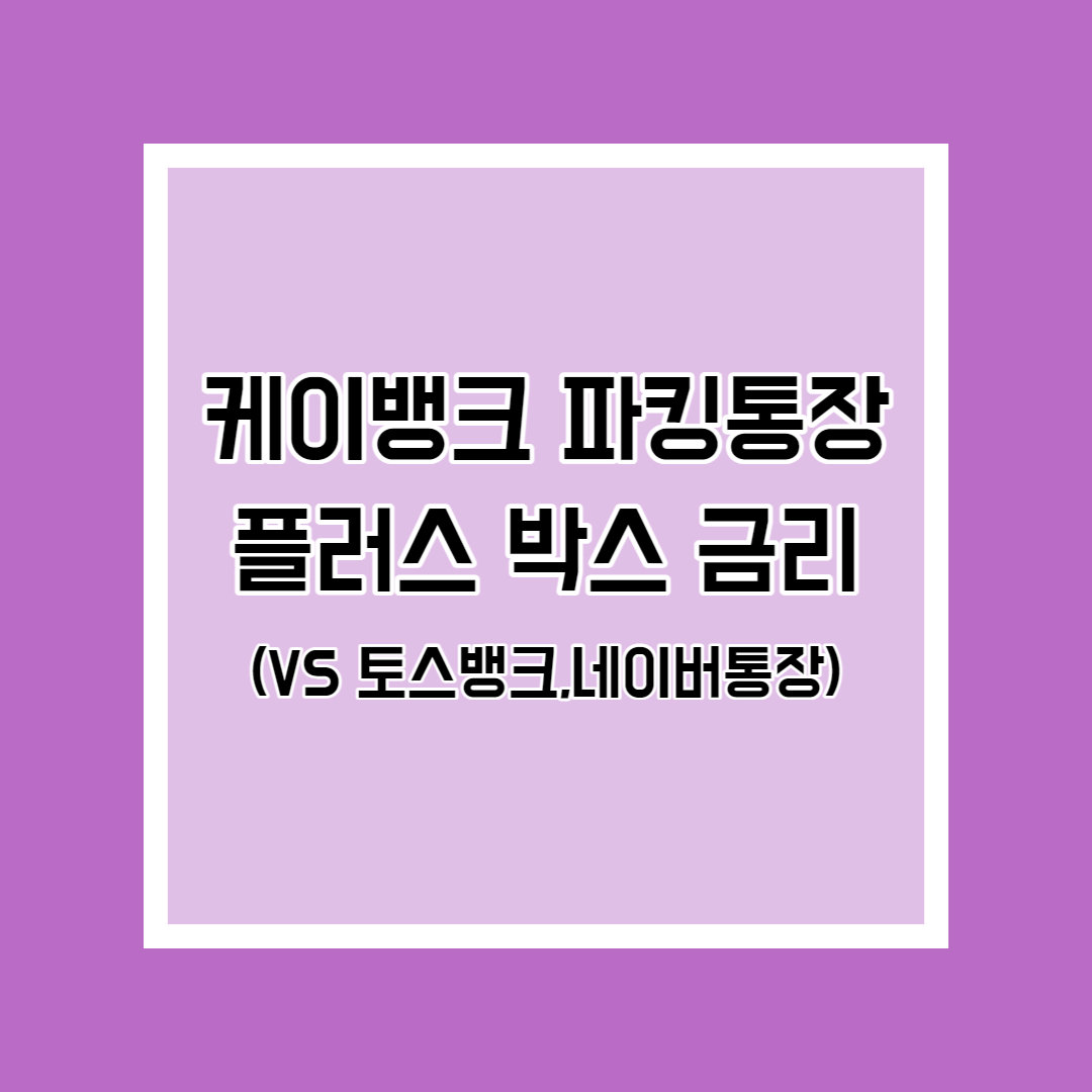  케이뱅크 CMA 파킹통장 금리 인상 (네이버통장,토스뱅크 금리비교)