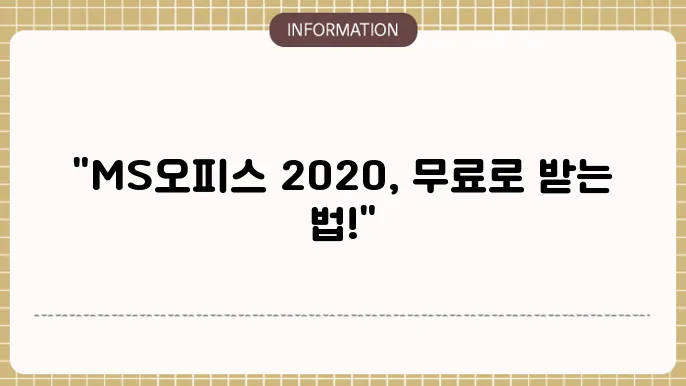 ms오피스 2020 무료설치