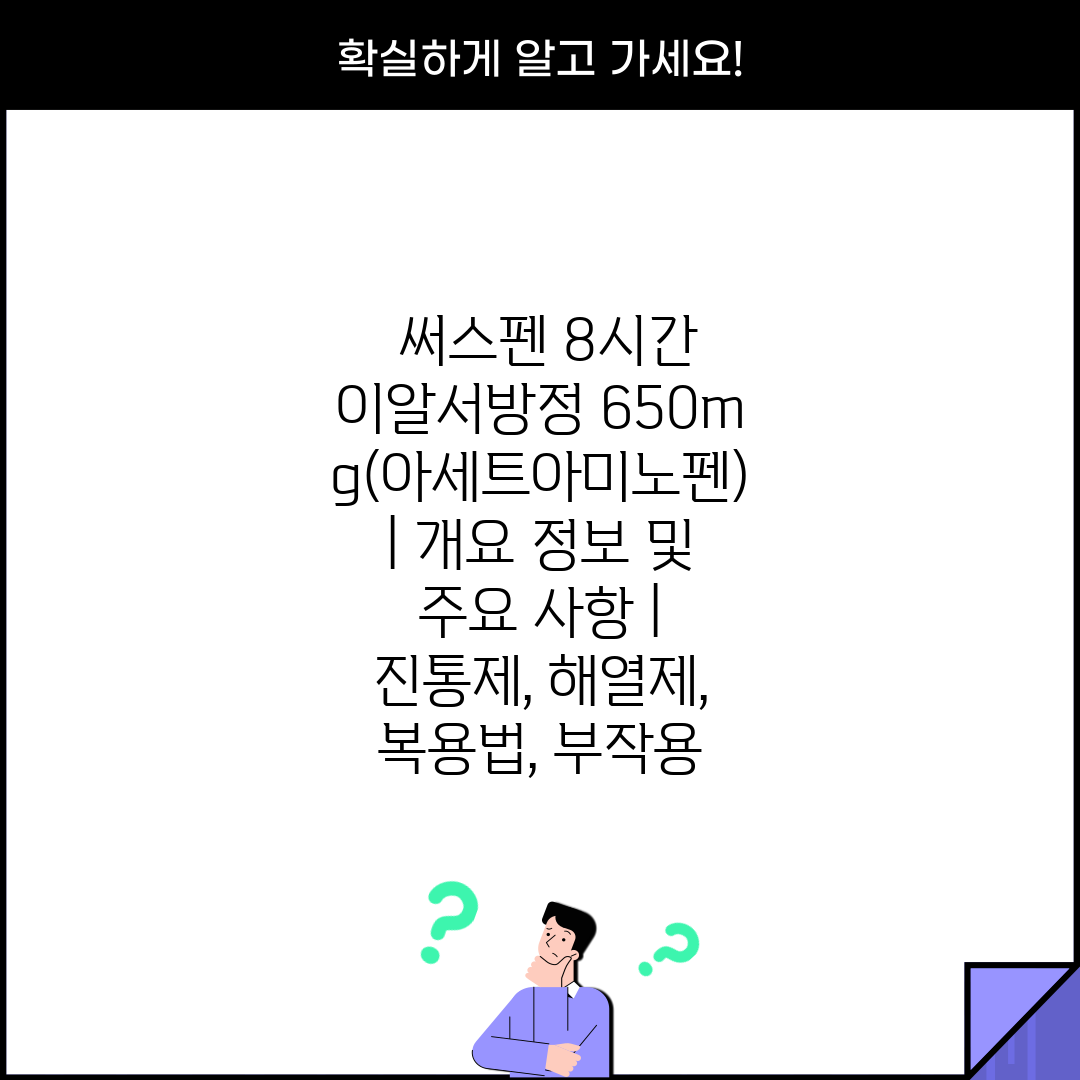  써스펜 8시간 이알서방정 650mg(아세트아미노펜) 