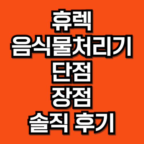 휴렉 음식물처리기 단점 장점