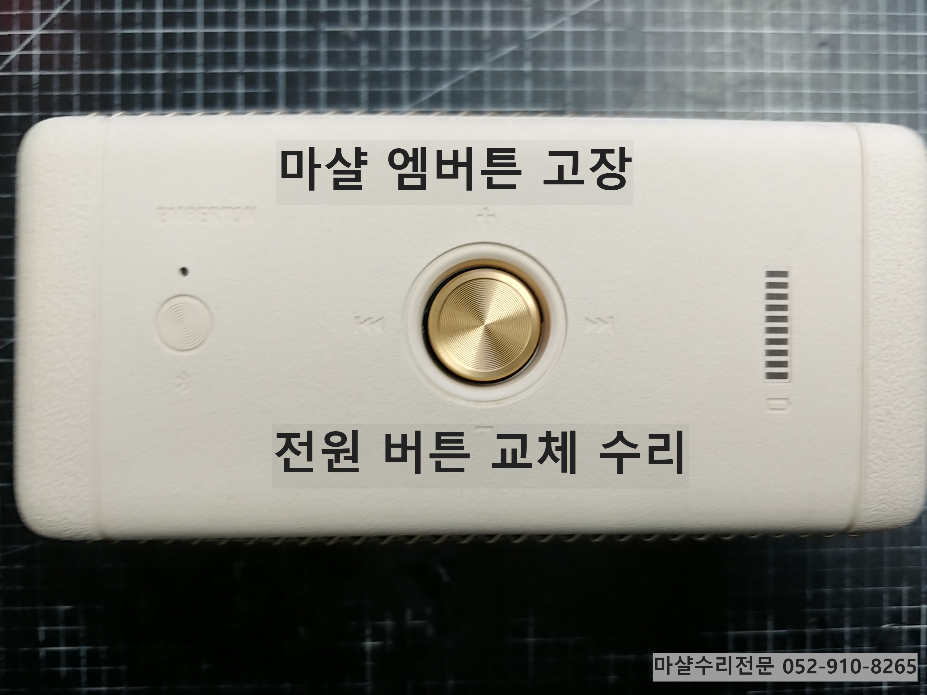  마샬스피커as 마샬 엠버튼 버튼 고장 교체