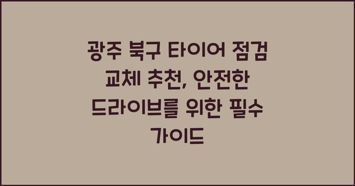 광주 북구 타이어 점검 교체 추천