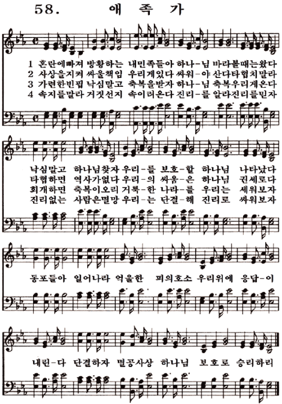  새일교회 | 새일성가 58장 애족가