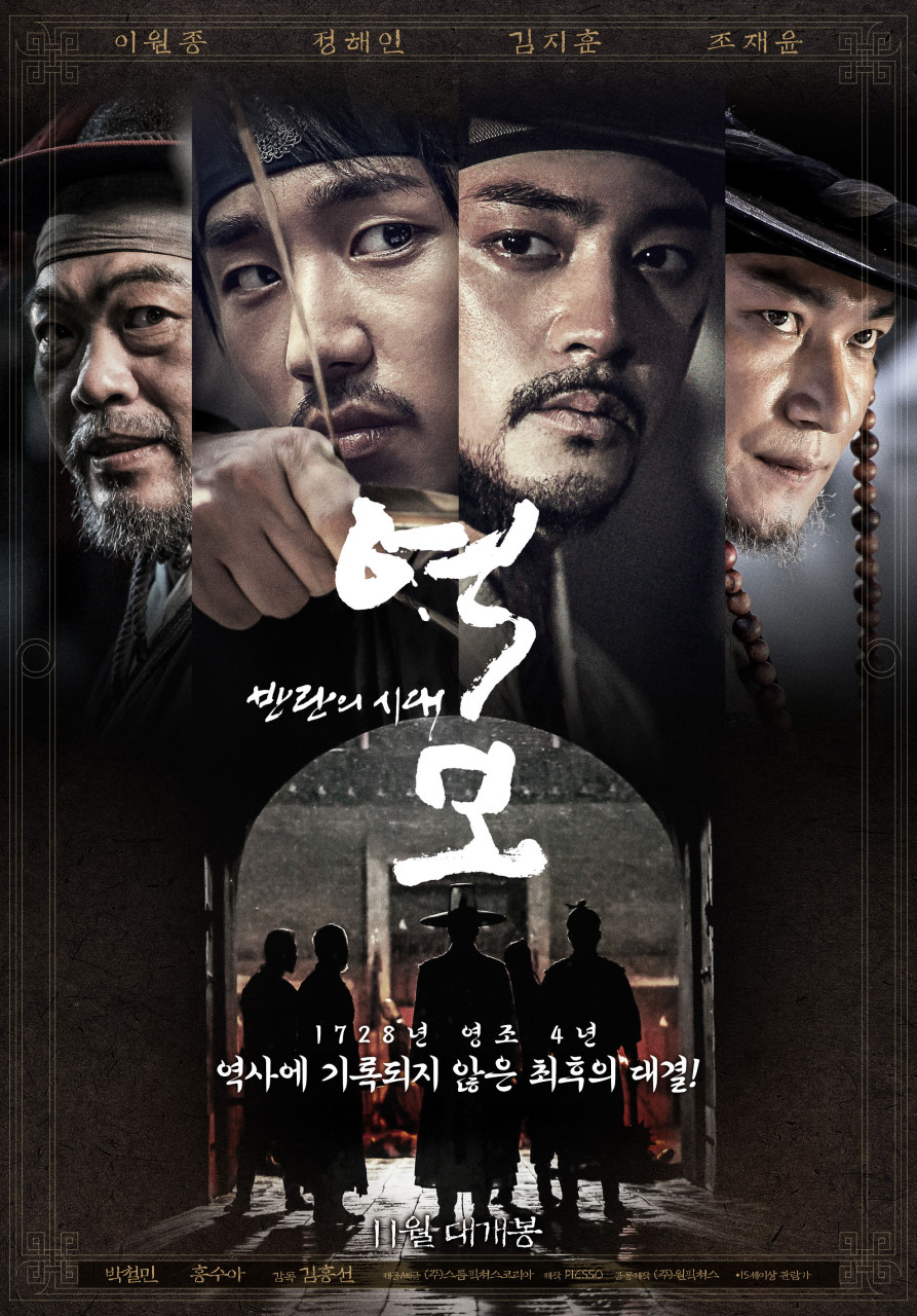 역모:반란의 시대 영화 리뷰