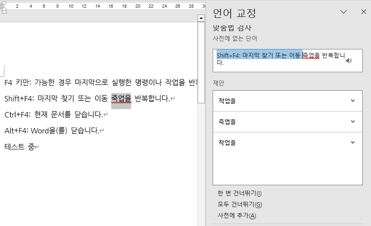 워드(Word) - 맞춤법 검사 작업 창 표시 화면