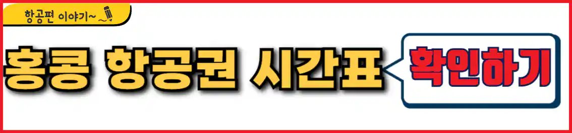 청주 홍콩 비행기 시간표