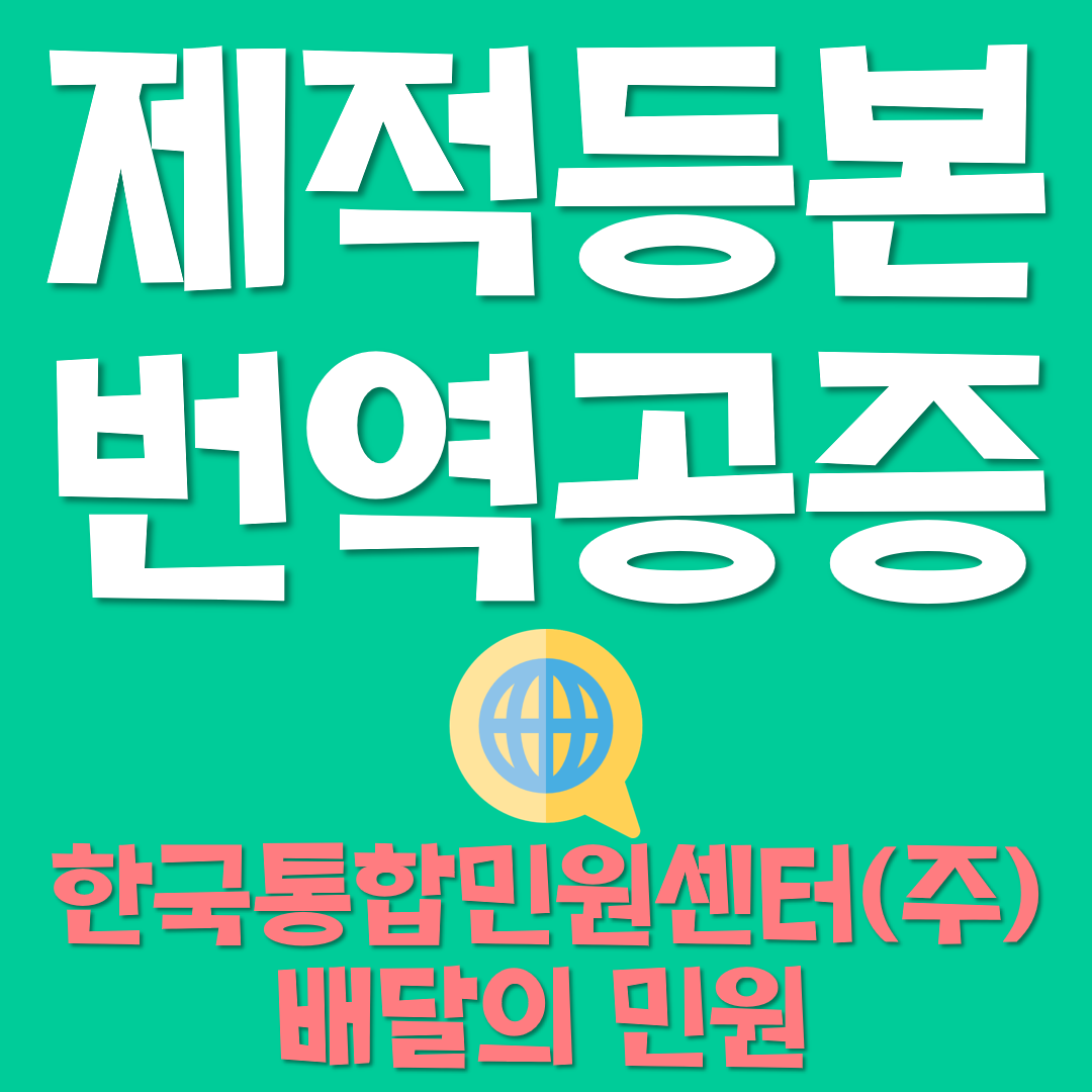  제적등본 번역 공증과 관련된 모든 것!