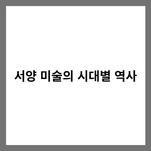 서양 미술의 시대별 역사 정리