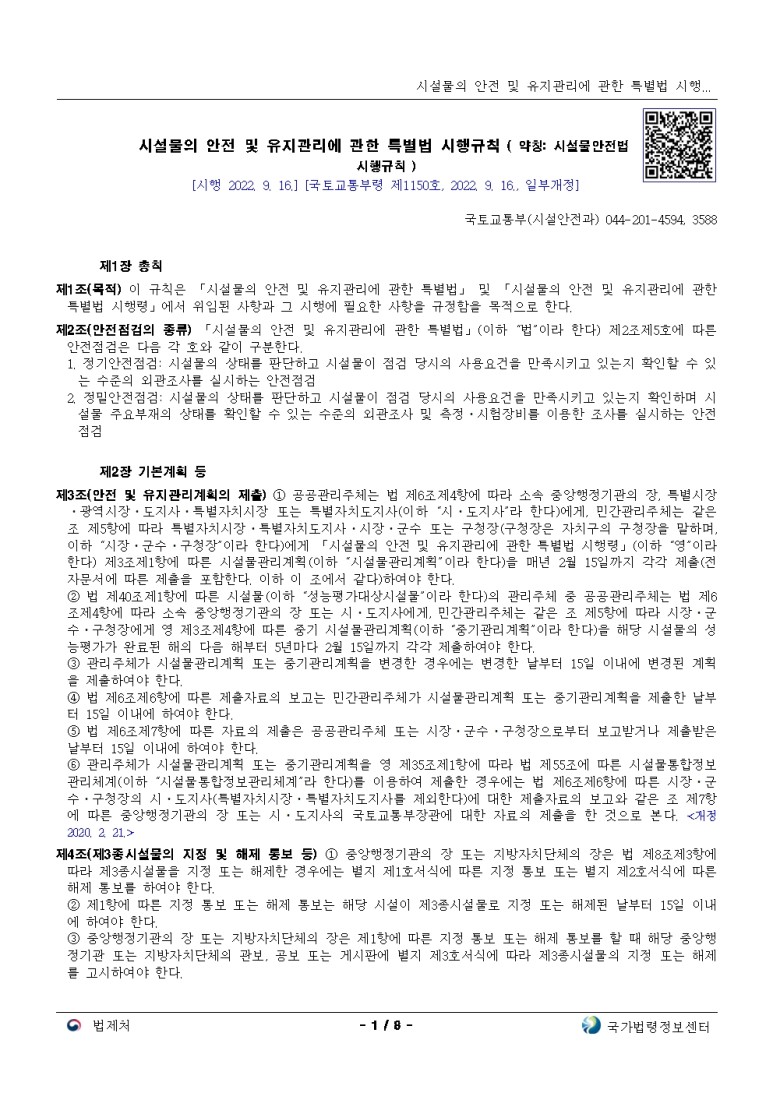  시설물의 안전 및 유지관리에 관한 특별법 시행규칙[시행 2022. 9. 16.]