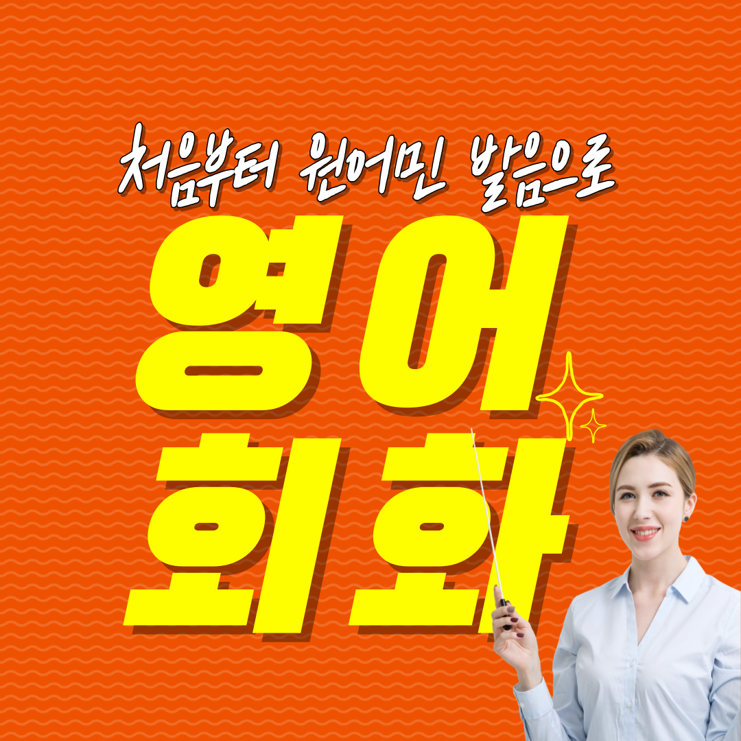  상주 성인영어회화 문경 김천 일상 여행에서 원어민과 소통할 수 있는 기초 표현