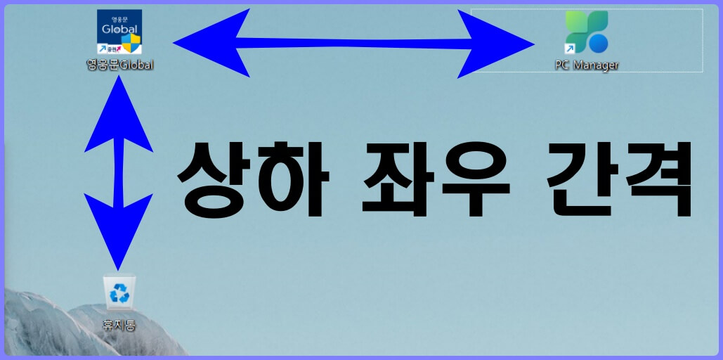 윈도우 11 아이콘 상하 좌우 간격