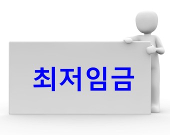  내년 근로자의 최저임금 계산법은 어떻게 되나요?