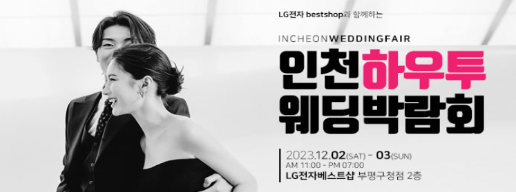 인천 하우투 웨딩박람회