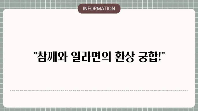 봉지 참깨라면과 열라면, 조화로운 조합