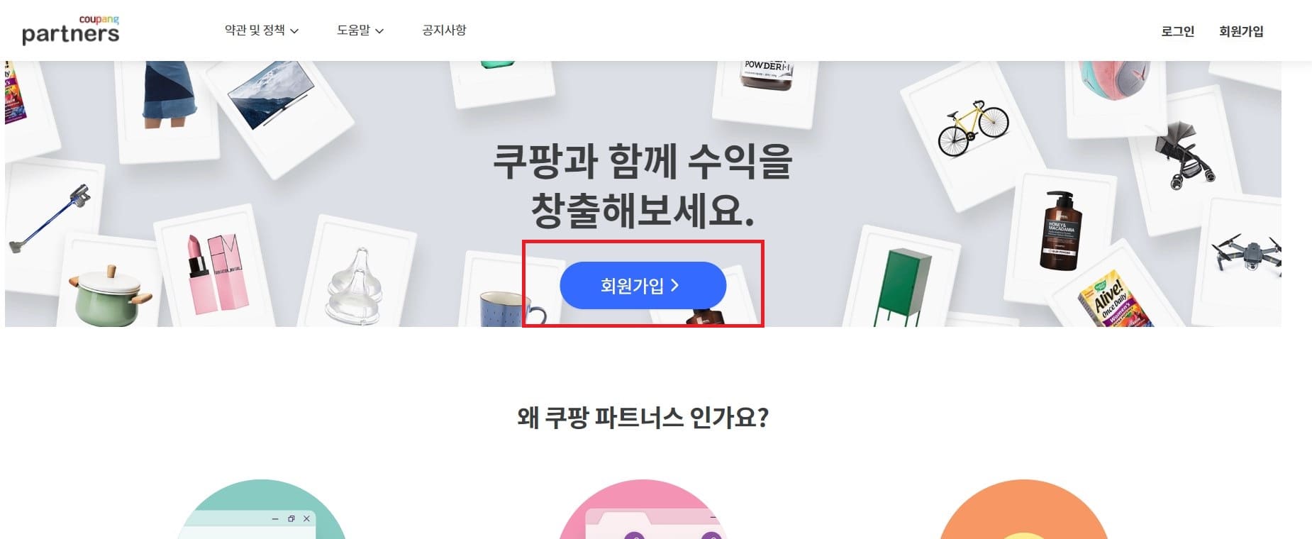 쿠팡 파트너스 하는 법 - 가입방법, 링크 승인방법 총 정리