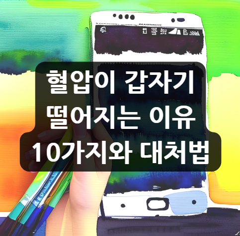  혈압이 갑자기 떨어지는 이유 10가지와 대처법