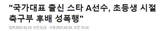  축구 국가대표 출신 선수 초등학생 시절 축구부 성폭행 의혹 전남출신 누구일까?