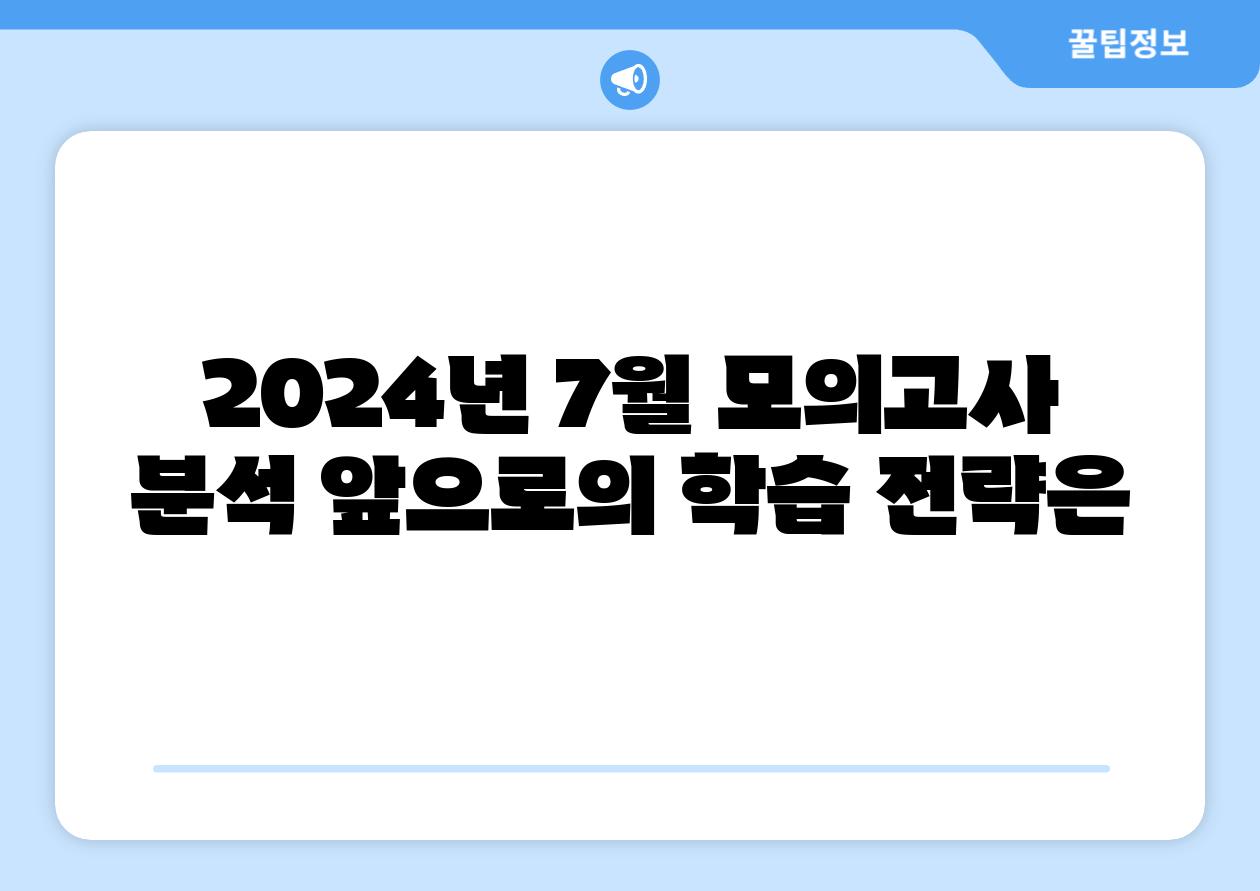 2024년 7월 모의고사 분석 앞으로의 학습 전략은